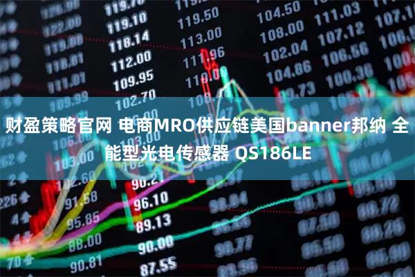 财盈策略官网 电商MRO供应链美国banner邦纳 全能型光电传感器 QS186LE