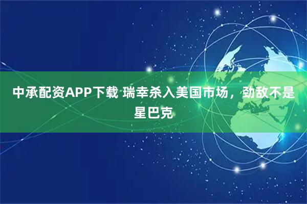中承配资APP下载 瑞幸杀入美国市场，劲敌不是星巴克